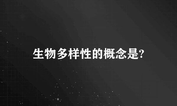 生物多样性的概念是?