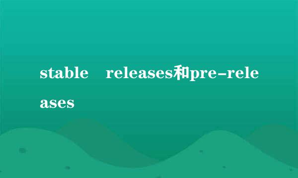 stable releases和pre-releases