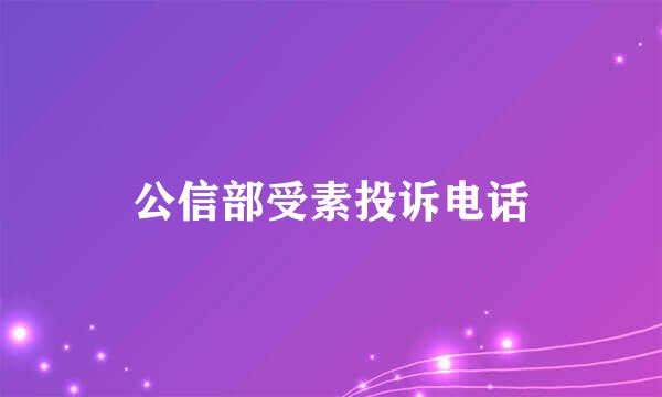 公信部受素投诉电话