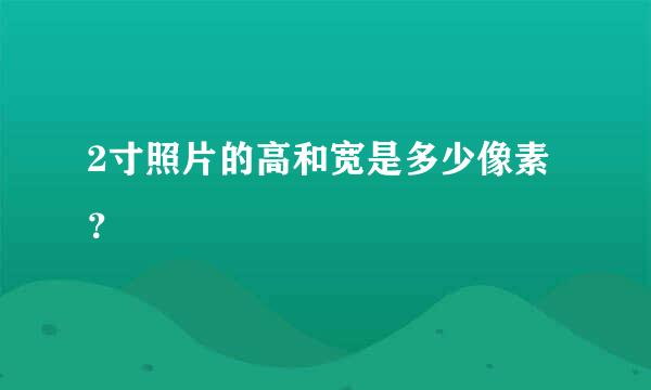 2寸照片的高和宽是多少像素？