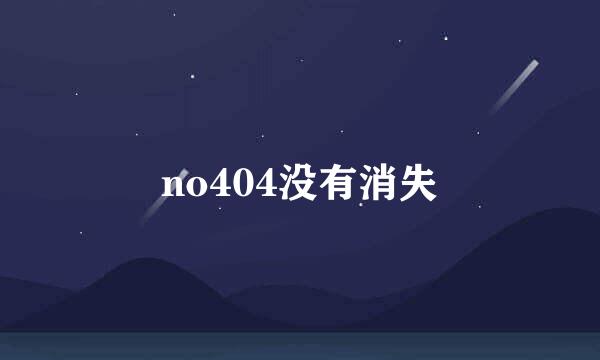 no404没有消失