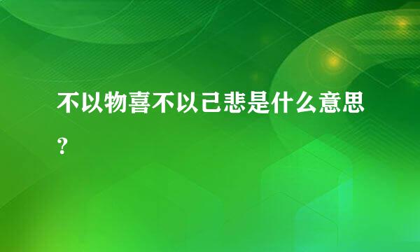 不以物喜不以己悲是什么意思？