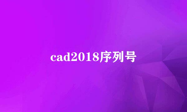 cad2018序列号