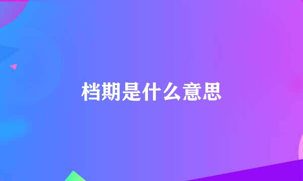 档期是什么意思