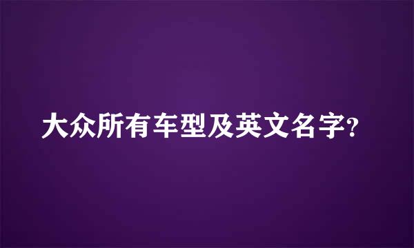 大众所有车型及英文名字？