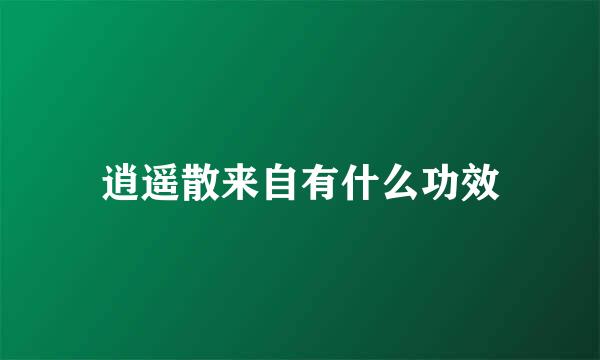 逍遥散来自有什么功效