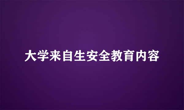 大学来自生安全教育内容