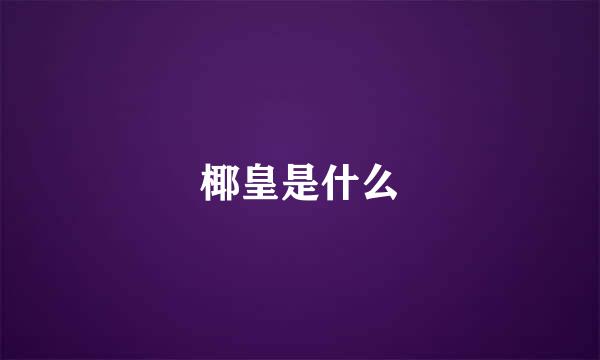 椰皇是什么