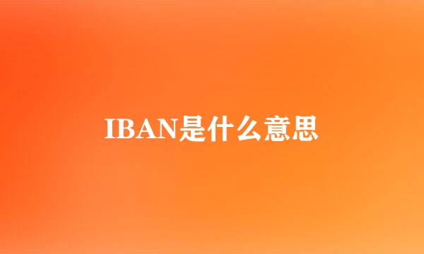 IBAN是什么意思