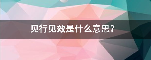 见行见效是什么意思？