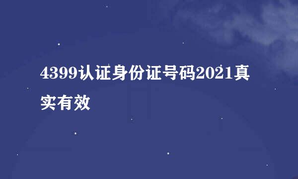 4399认证身份证号码2021真实有效