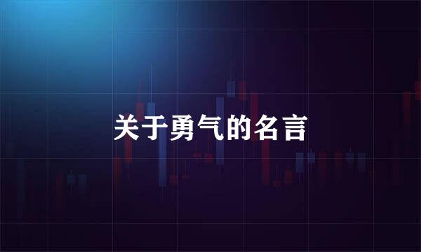 关于勇气的名言