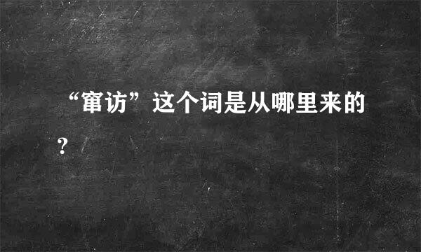 “窜访”这个词是从哪里来的？