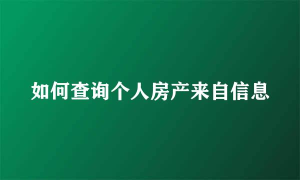 如何查询个人房产来自信息