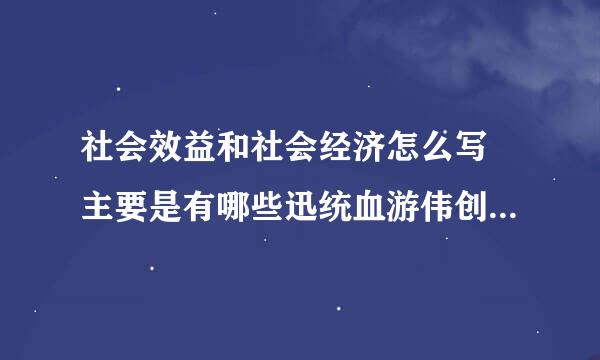 社会效益和社会经济怎么写 主要是有哪些迅统血游伟创类黑次木值步骤