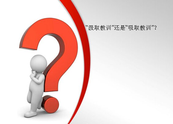 “汲取教训”和“吸取教训”有什么区别吗？汲取教训可来自以使用吗？