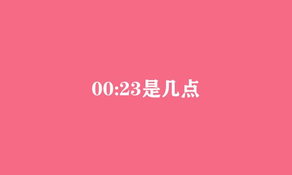 00:23是几点