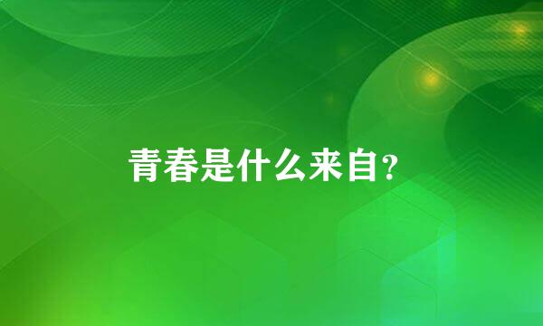 青春是什么来自？