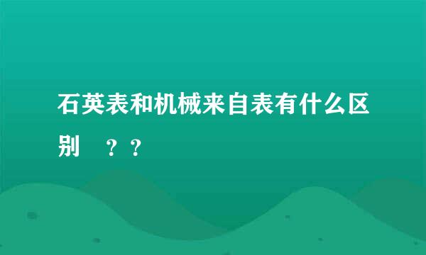 石英表和机械来自表有什么区别 ？？