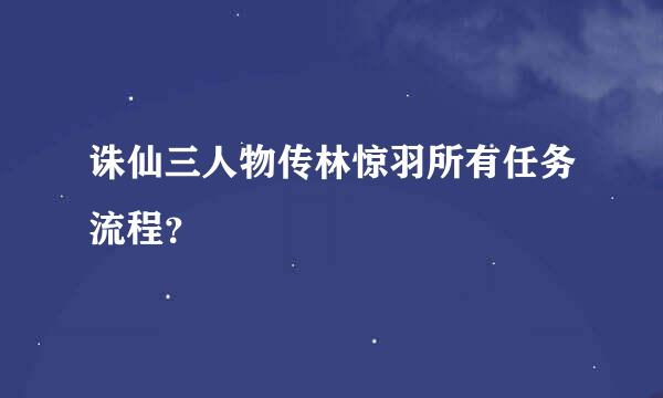 诛仙三人物传林惊羽所有任务流程？