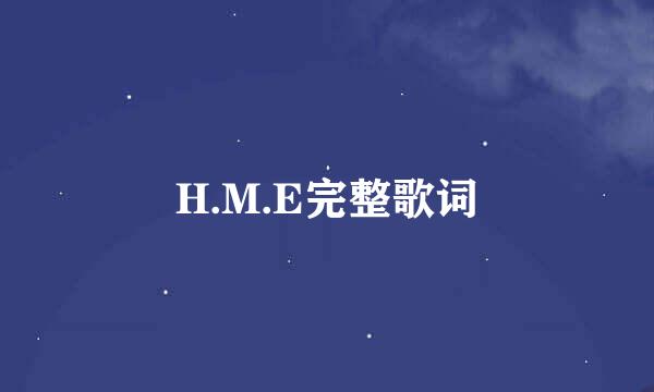 H.M.E完整歌词