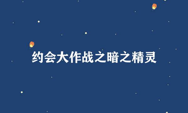 约会大作战之暗之精灵