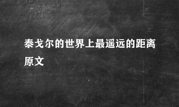 泰戈尔的世界上最遥远的距离原文