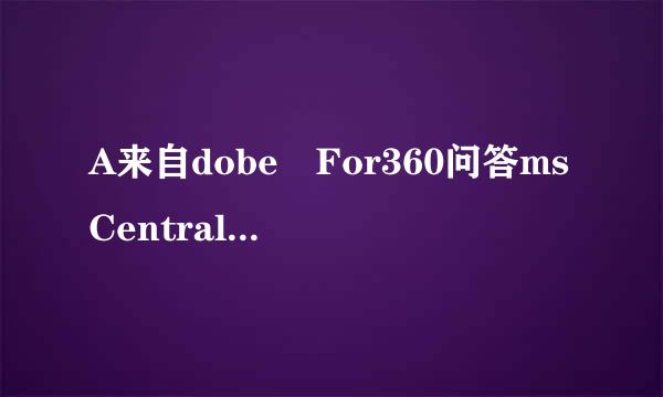 A来自dobe For360问答msCentral是什么东东?有什么作用？