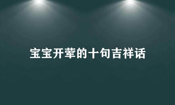 宝宝开荤的十句吉祥话