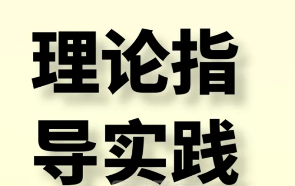 理论指导实践能力不足的整改措施怎么写来自？