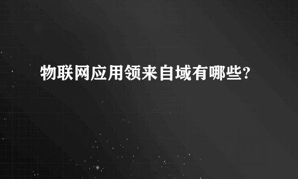 物联网应用领来自域有哪些?