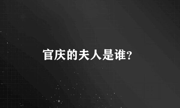 官庆的夫人是谁？