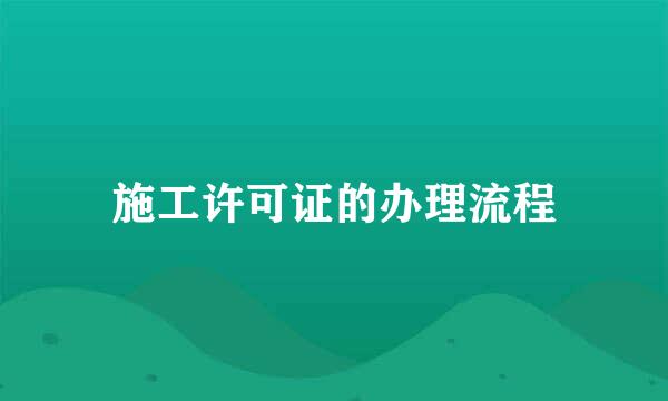 施工许可证的办理流程