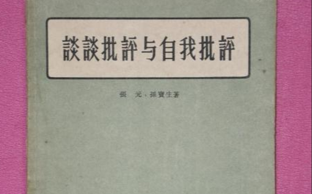 批评与自我财香业值照苗哪请做可批评的目地和意义是什么？