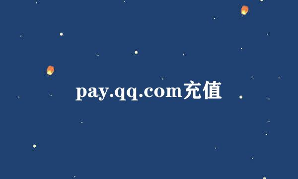 pay.qq.com充值