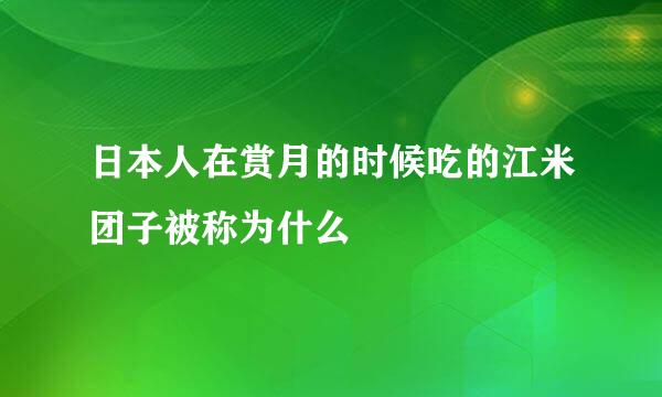 日本人在赏月的时候吃的江米团子被称为什么