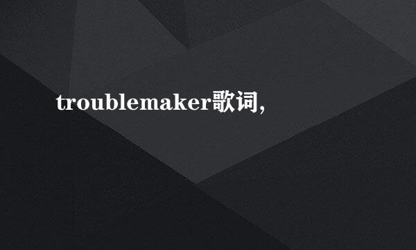 troublemaker歌词,