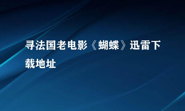 寻法国老电影《蝴蝶》迅雷下载地址