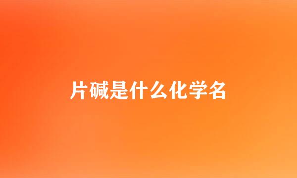 片碱是什么化学名