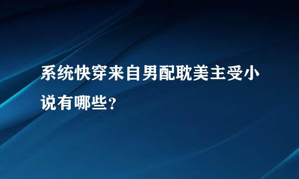 系统快穿来自男配耽美主受小说有哪些？