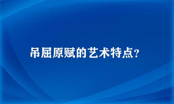 吊屈原赋的艺术特点？