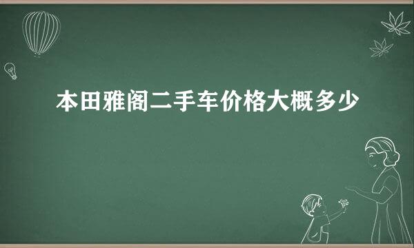 本田雅阁二手车价格大概多少