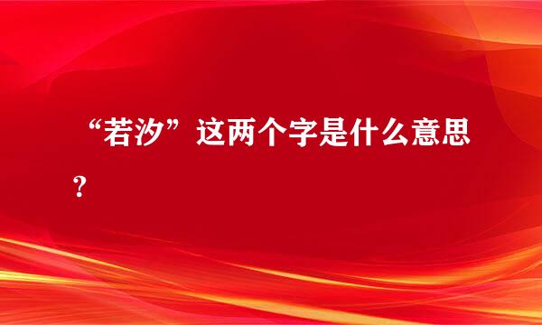 “若汐”这两个字是什么意思?