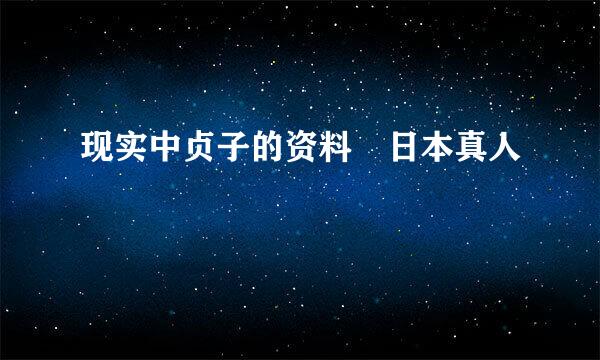 现实中贞子的资料 日本真人