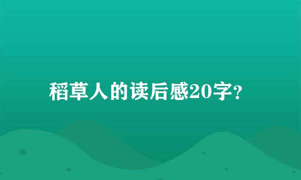 稻草人的读后感20字？