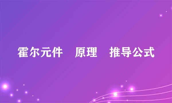 霍尔元件 原理 推导公式