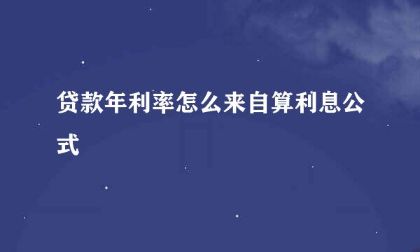 贷款年利率怎么来自算利息公式