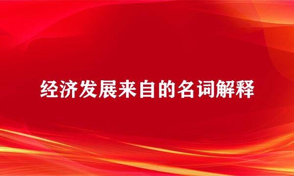 经济发展来自的名词解释