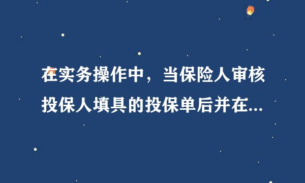 在实务操作中，当保险人审核投保人填具的投保单后并在投保除曾训特单上签章表示同意承保时，并不意味着( )。