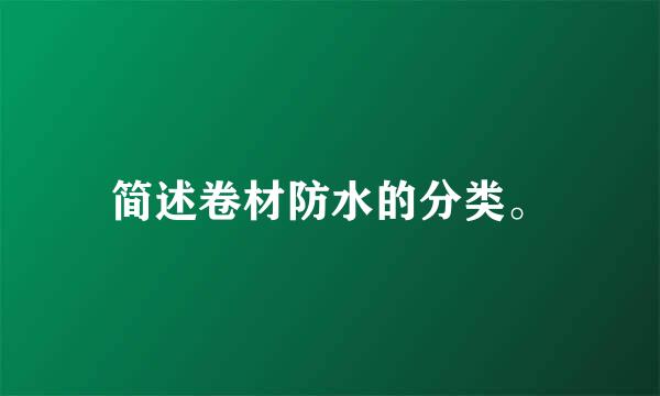 简述卷材防水的分类。